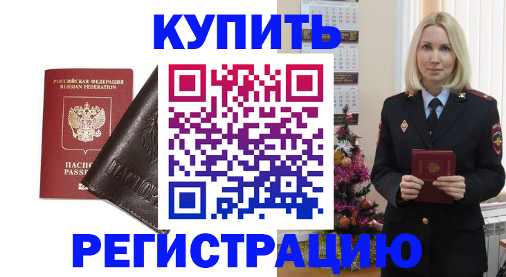 купить прописку в Белёве